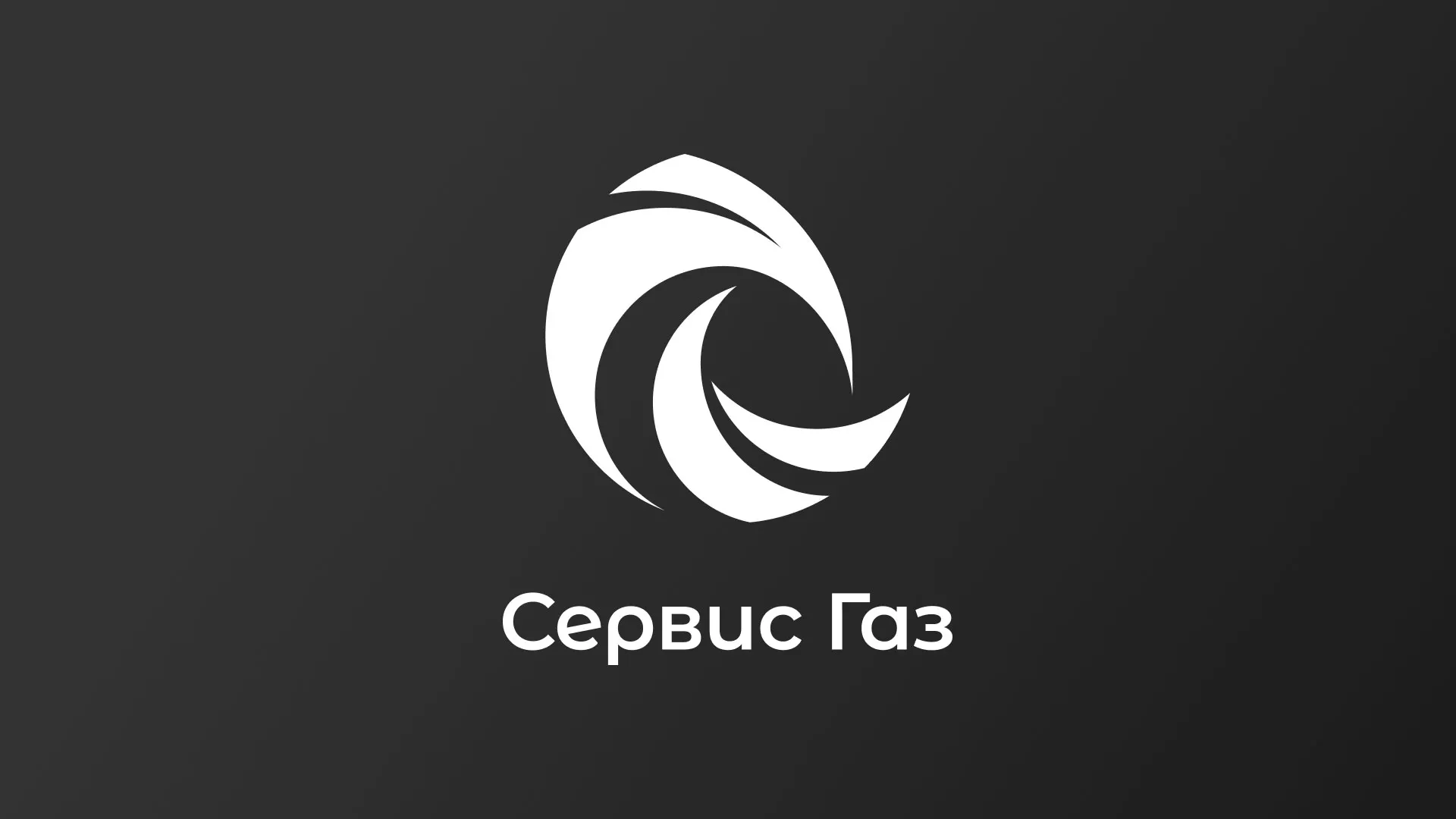 Создание логотипа газовой компании «Сервис Газ» в Новотроицке